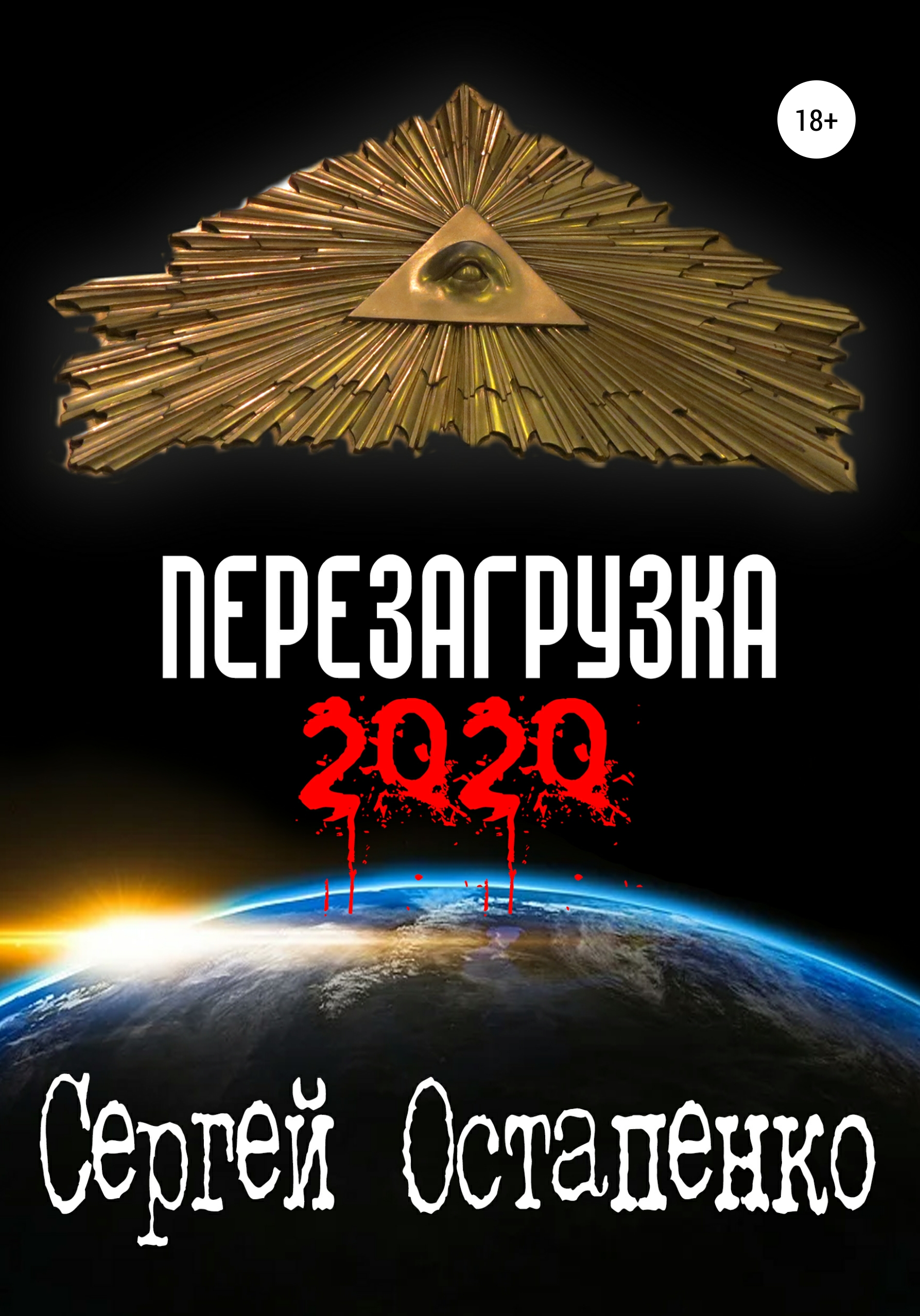 Перезагрузка 2020