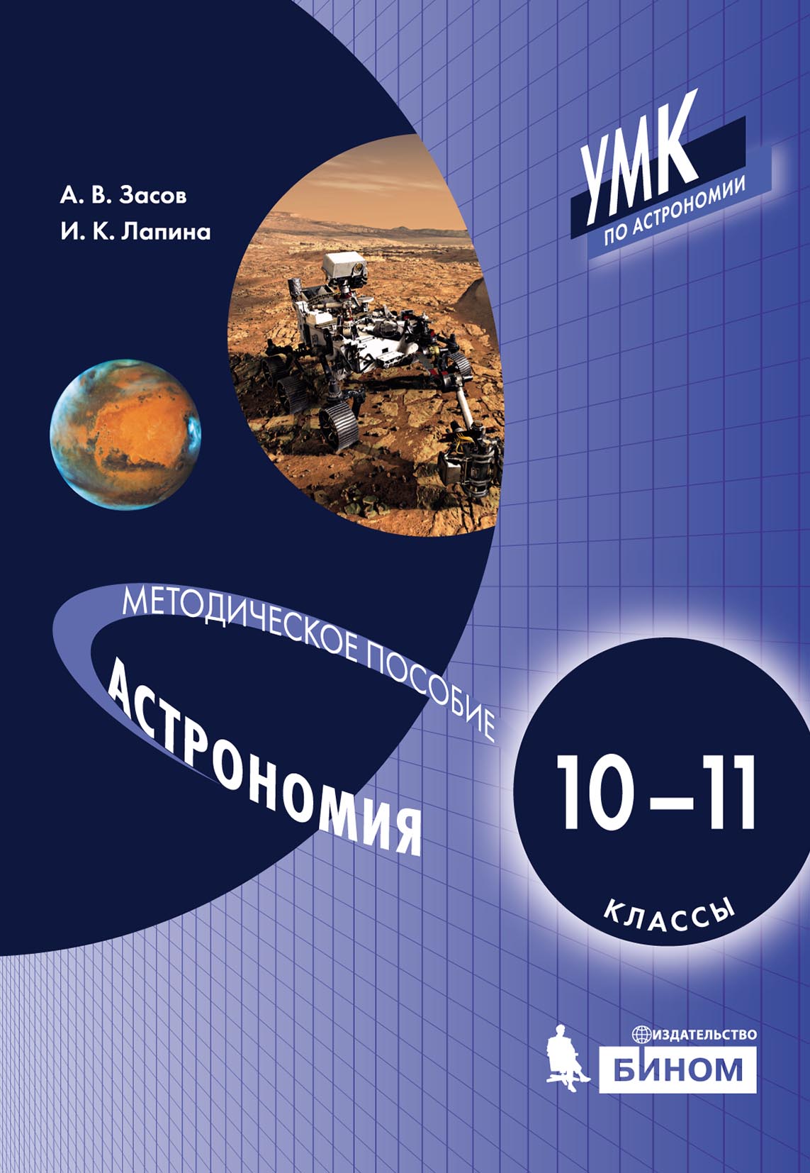 Астрономия. 10–11 классы. Методическое пособие для учителя