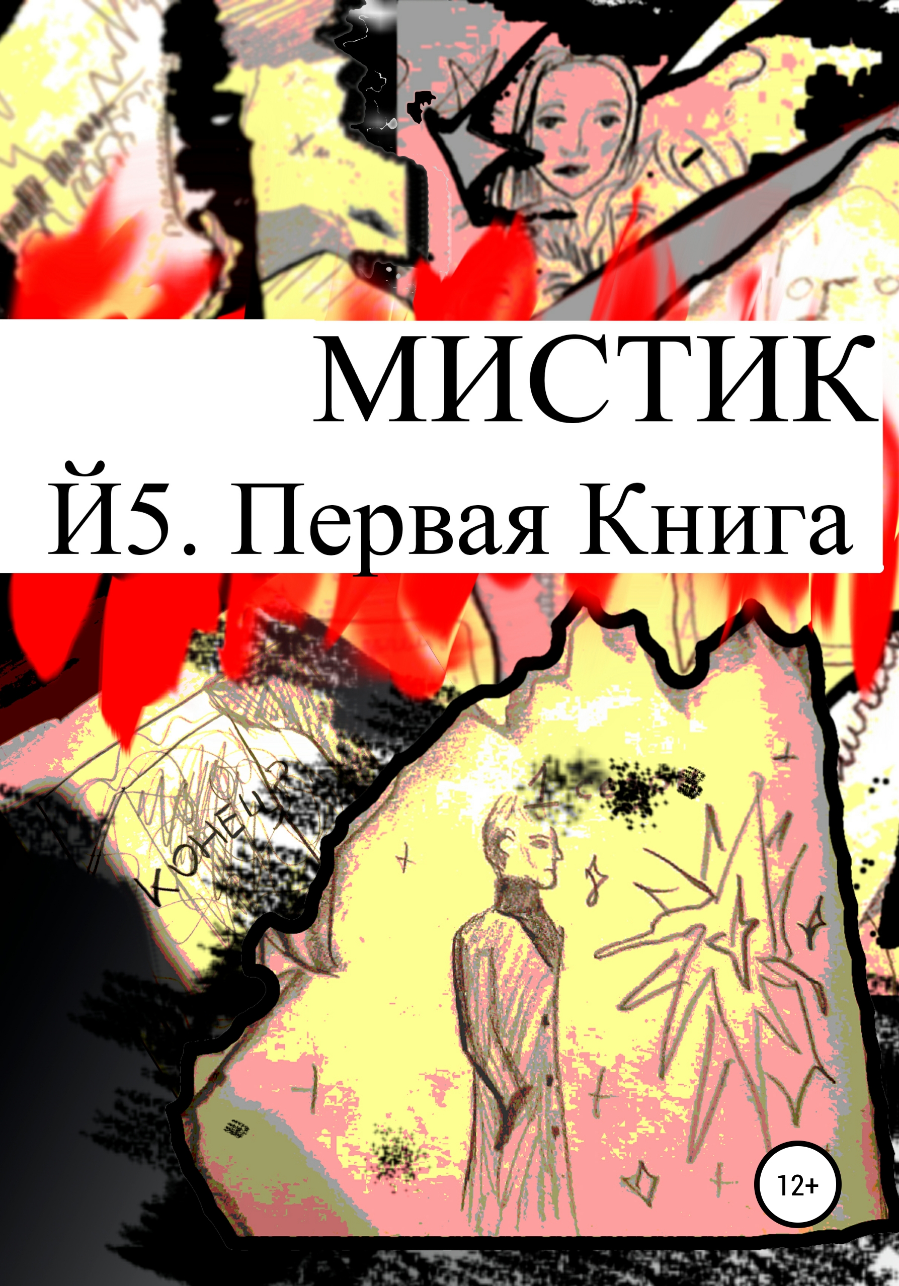 Й5. Первая книга