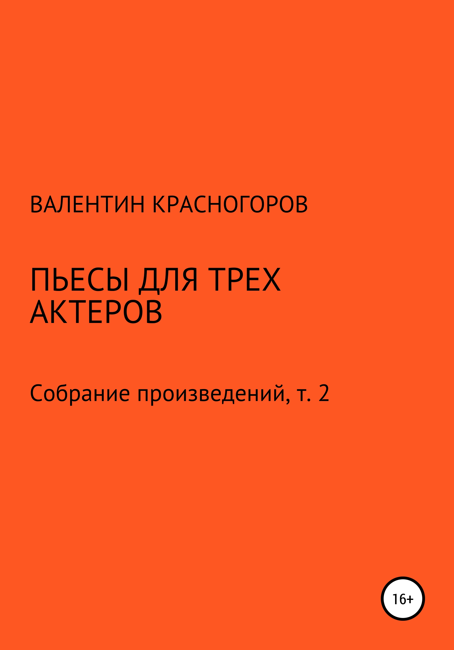 Пьесы для трех актеров