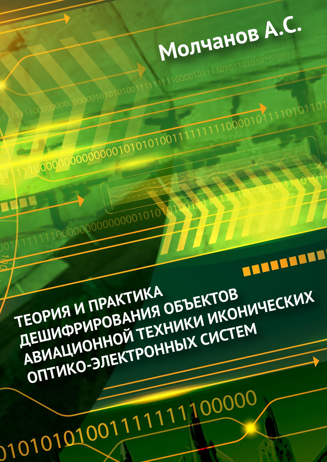 Теория и практика дешифрирования объектов авиационной техники иконических оптико-электронных систем