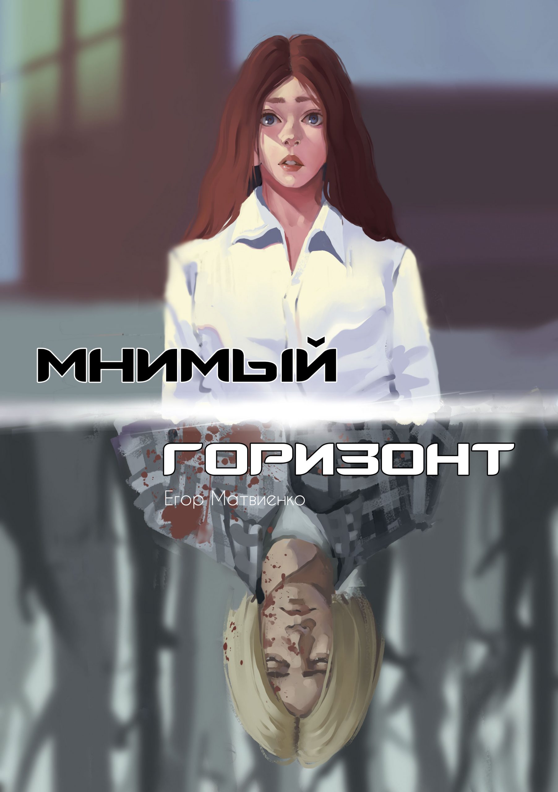 Мнимый горизонт