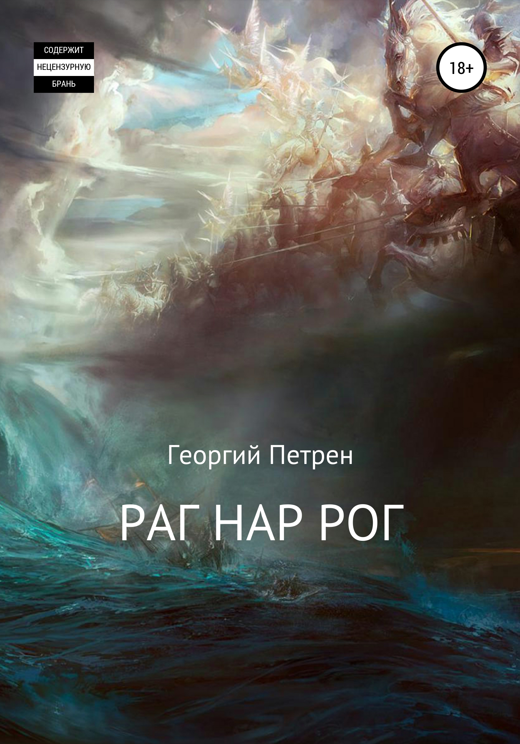 Раг Нар Рог