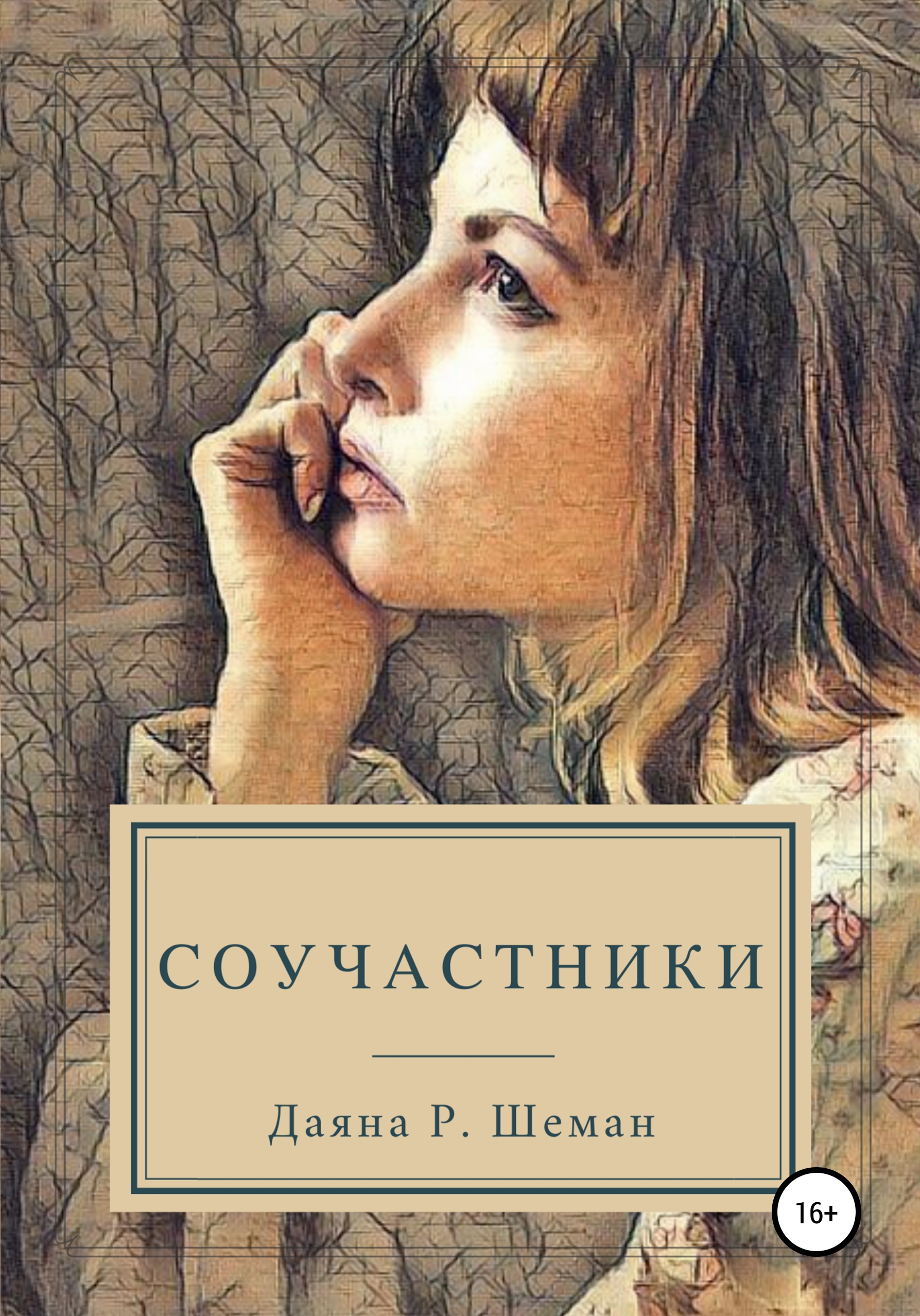 Соучастники