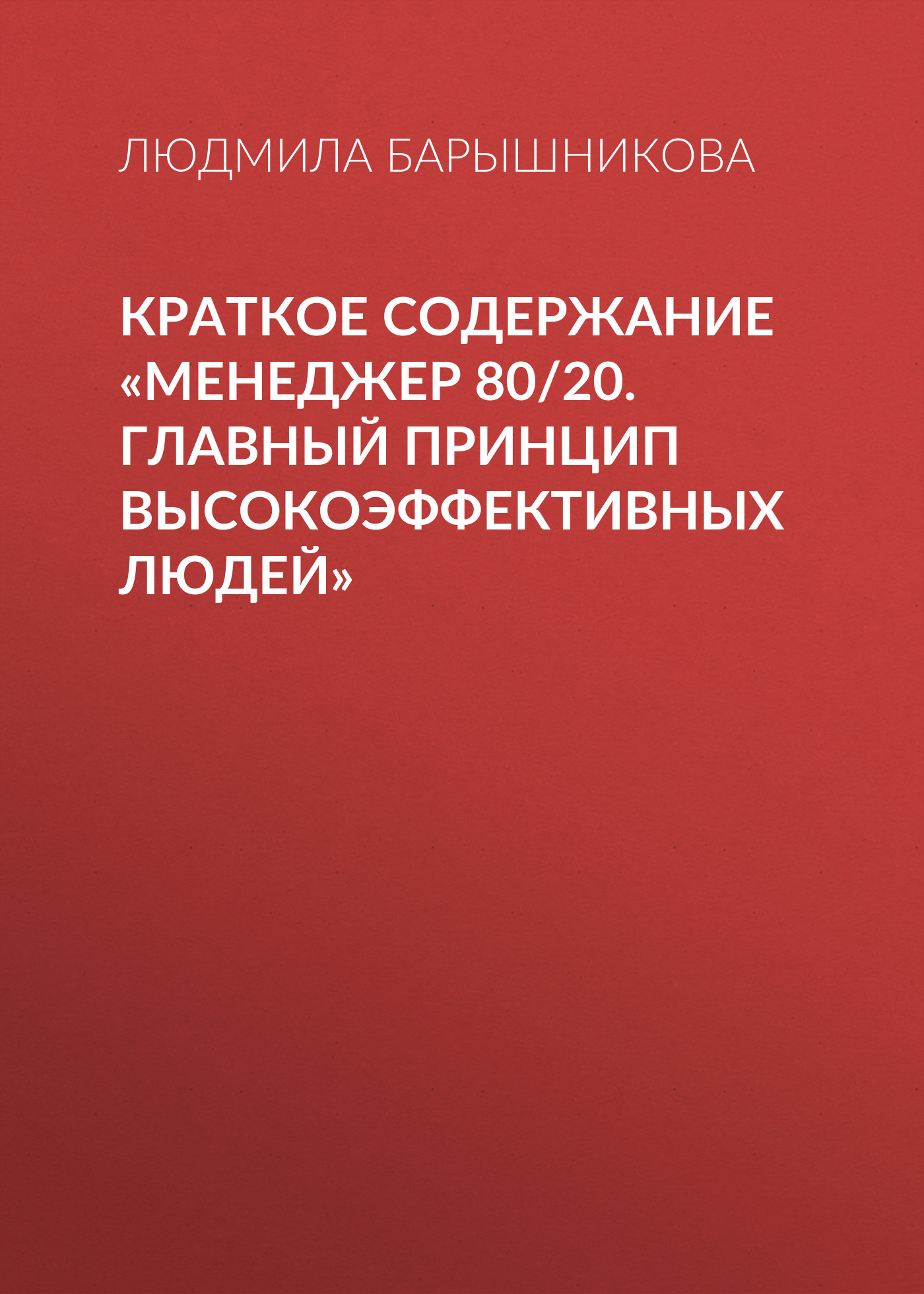 Краткое содержание «Менеджер 80/20. Главный принцип высокоэффективных людей»