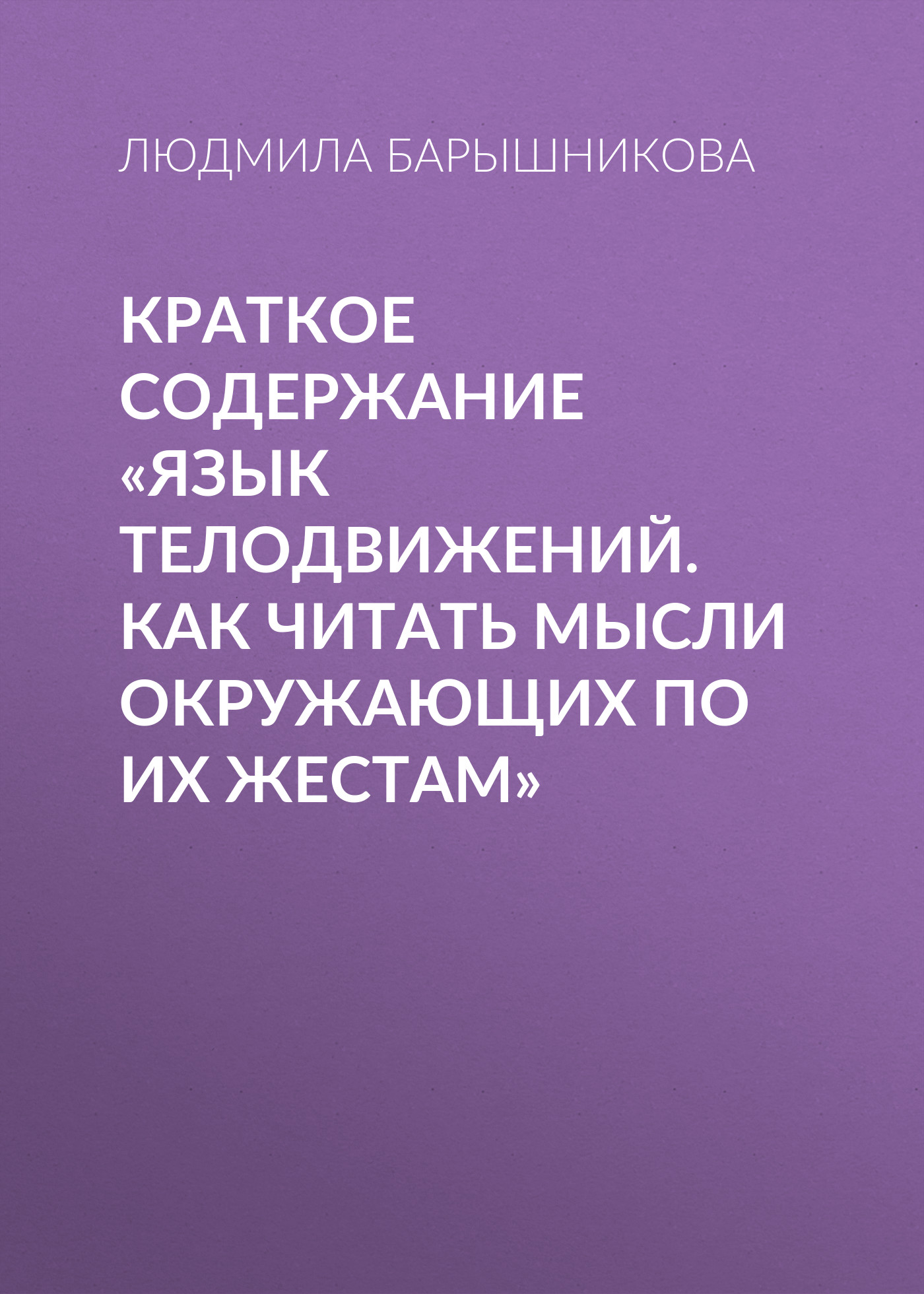 Краткое содержание «Язык телодвижений. Как читать мысли окружающих по их жестам»