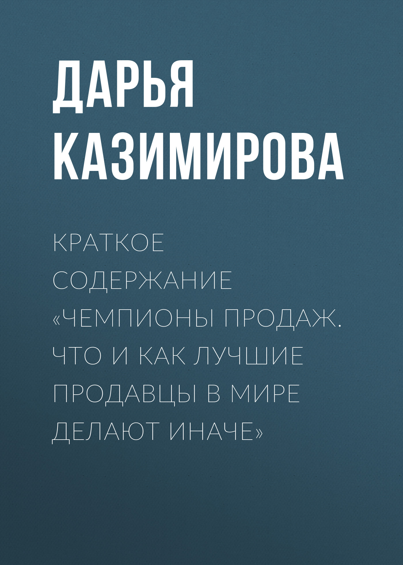 Краткое содержание «Чемпионы продаж. Что и как лучшие продавцы в мире делают иначе»