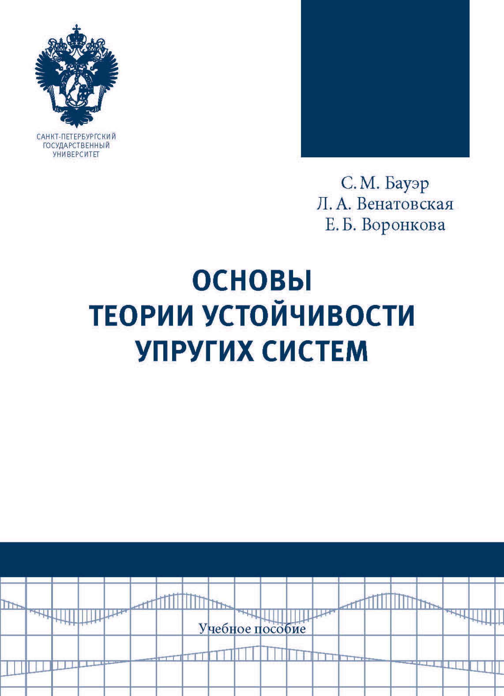 Основы теории устойчивости упругих систем. Учебное пособие