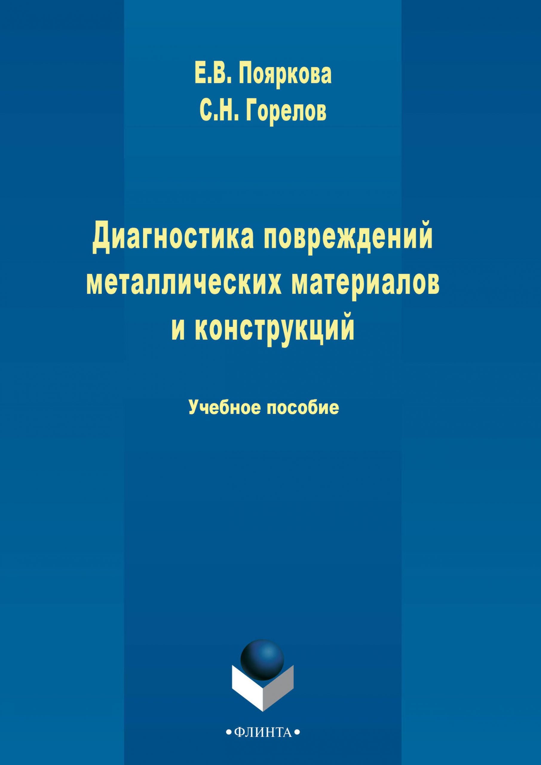 Диагностика повреждений металлических материалов и конструкций