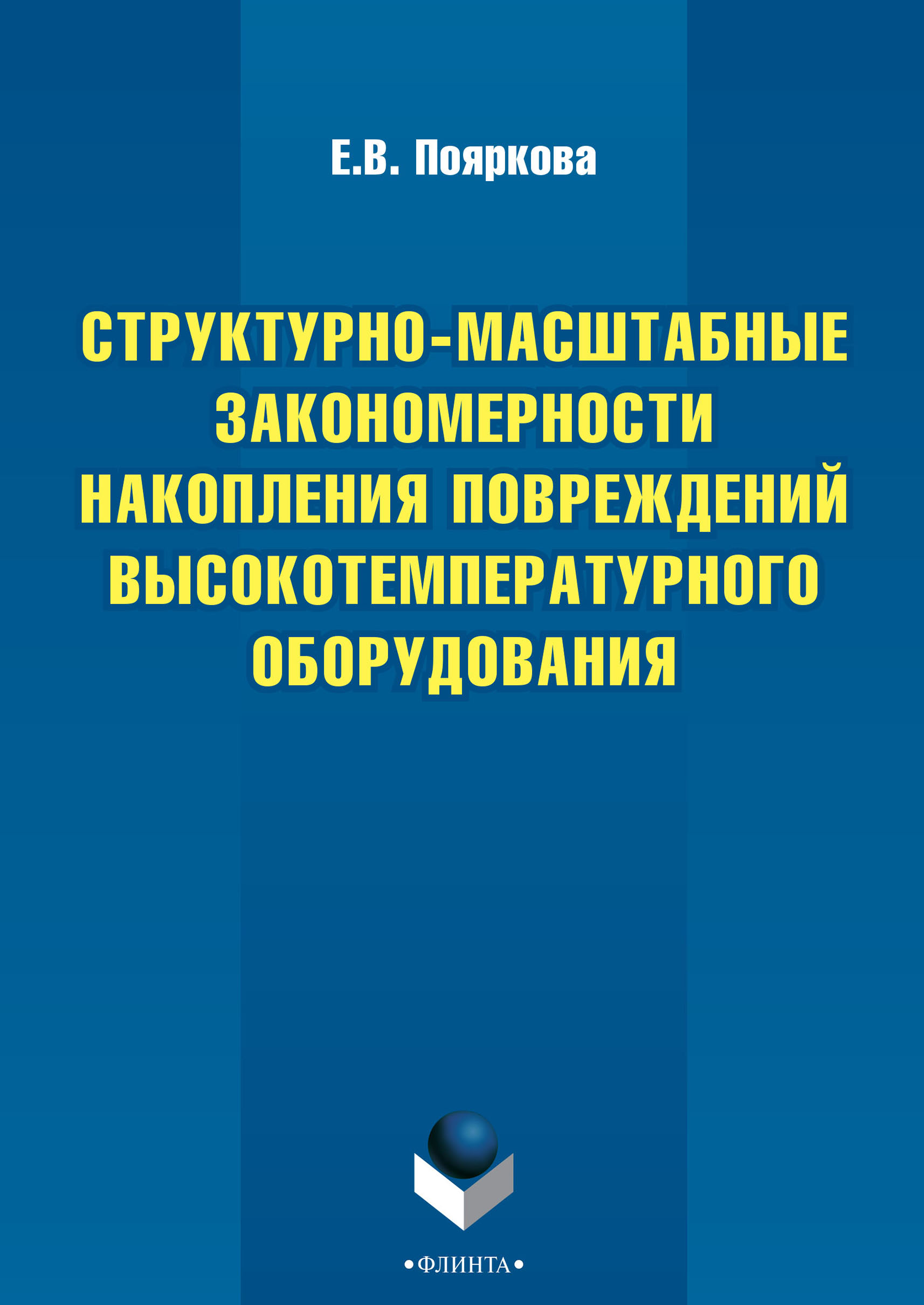 Структурно-масштабные закономерности накопления повреждений высокотемпературного оборудования