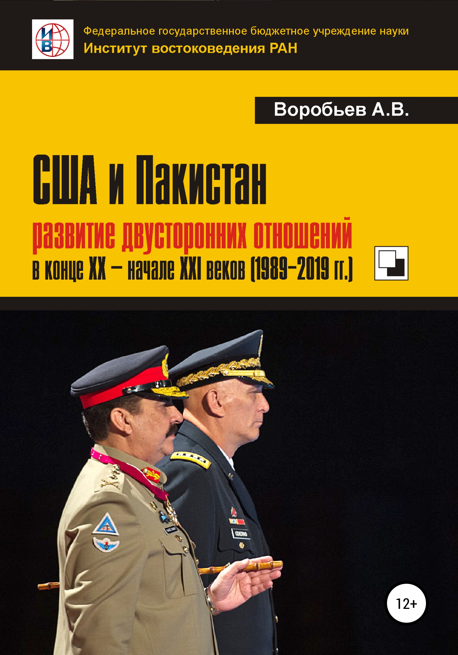 США и Пакистан: развитие двусторонних отношений в конце XX – начале XXI веков (1989-2019 гг.)