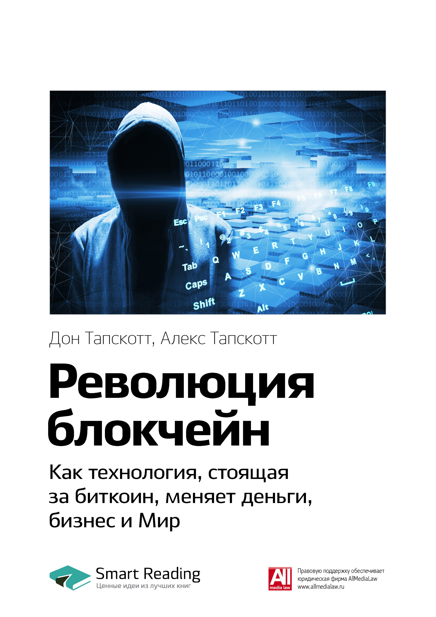 Ключевые идеи книги: Революция блокчейн. Как технология, стоящая за биткоин, меняет деньги, бизнес и Мир. Дон Тапскотт, Алекс Тапскотт