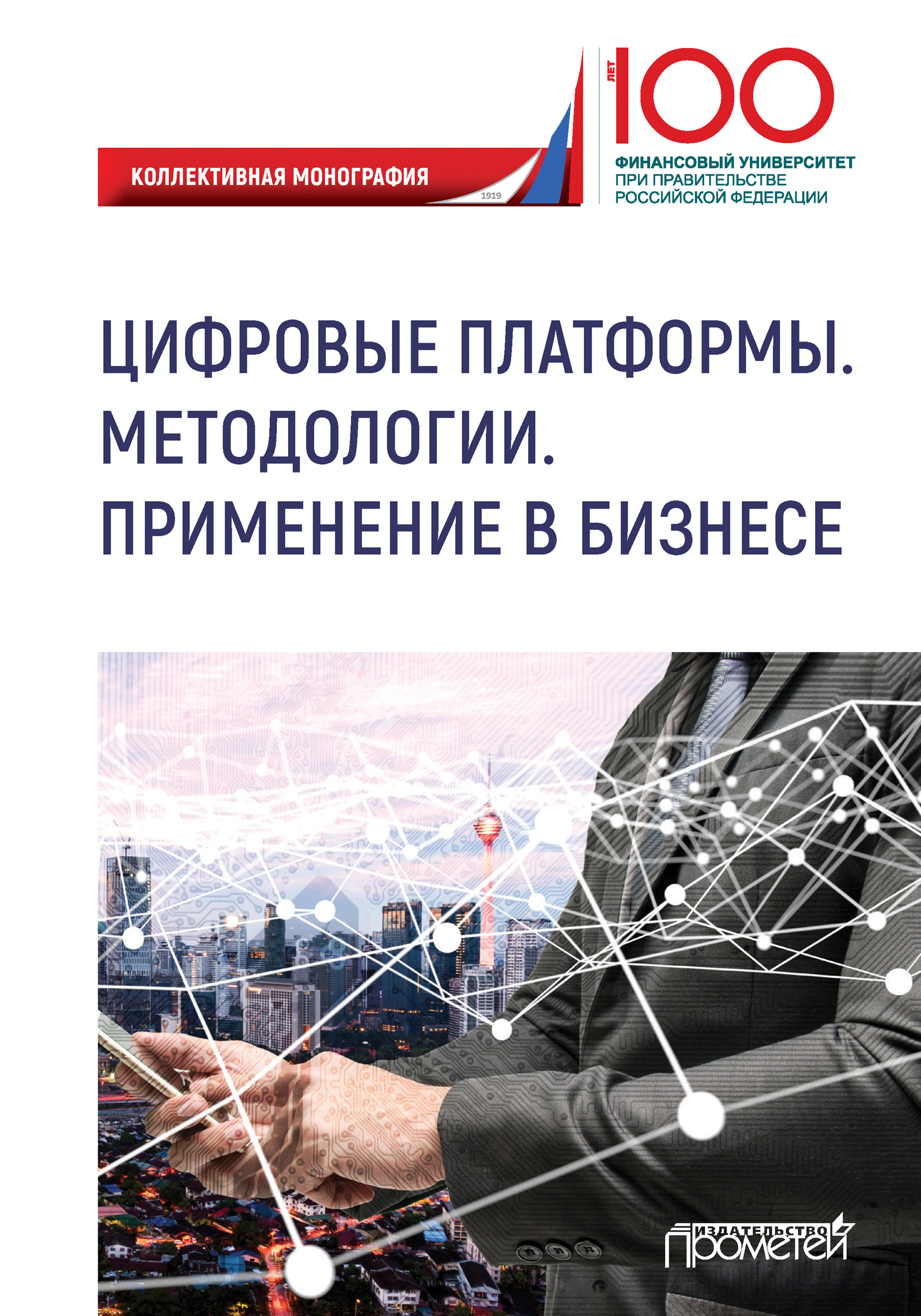 Цифровые платформы. Методологии. Применение в бизнесе