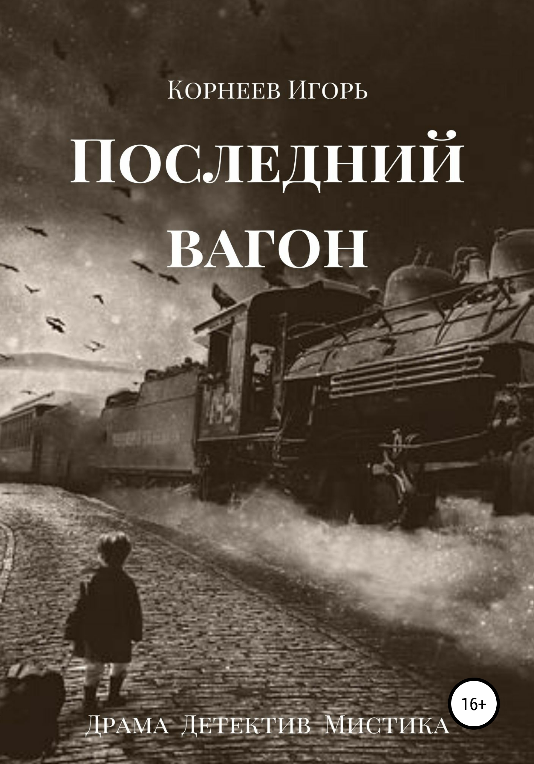 Последний вагон