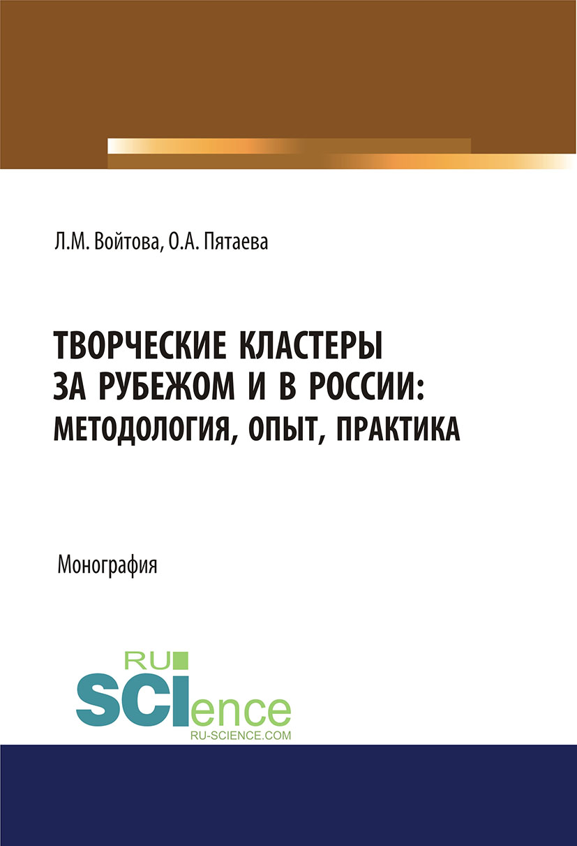 Творческие кластеры за рубежом и в России: методология, опыт, практика