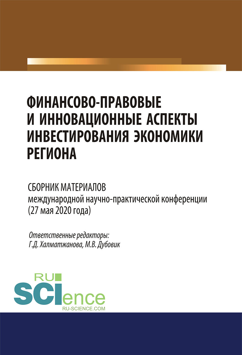 Финансово-правовые и инновационные аспекты инвестирования экономики региона. Сборник материалов международной научно-практической конференции (27 мая 2020 года)