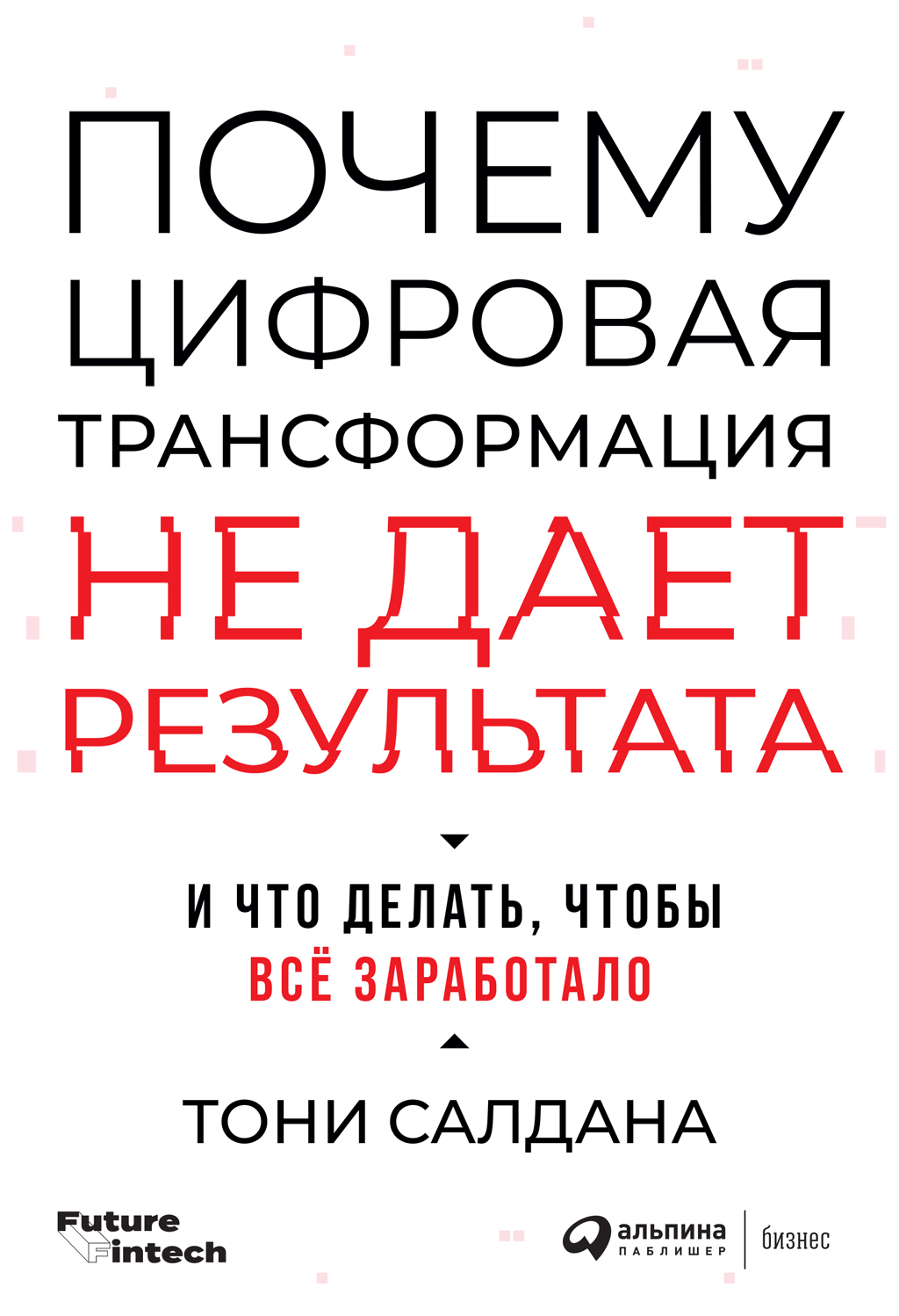 Почему цифровая трансформация не дает результата и что делать, чтобы всё заработало