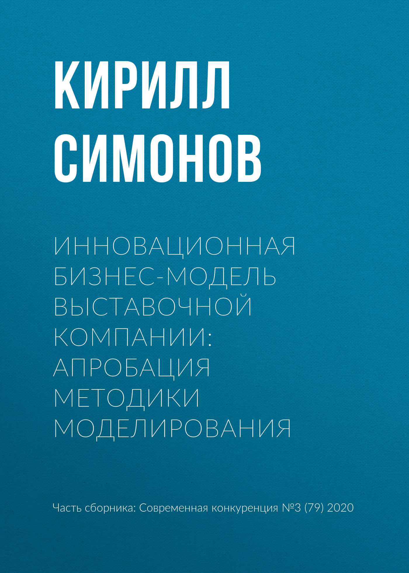 Инновационная бизнес-модель выставочной компании: апробация методики моделирования