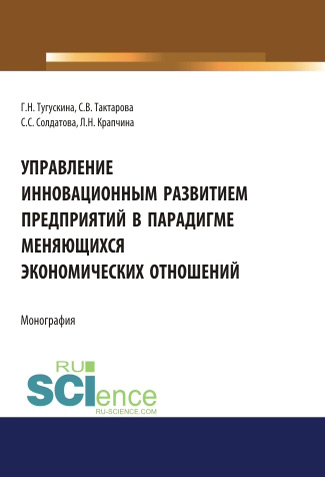 Управление инновационным развитием предприятий в парадигме меняющихся экономических отношений