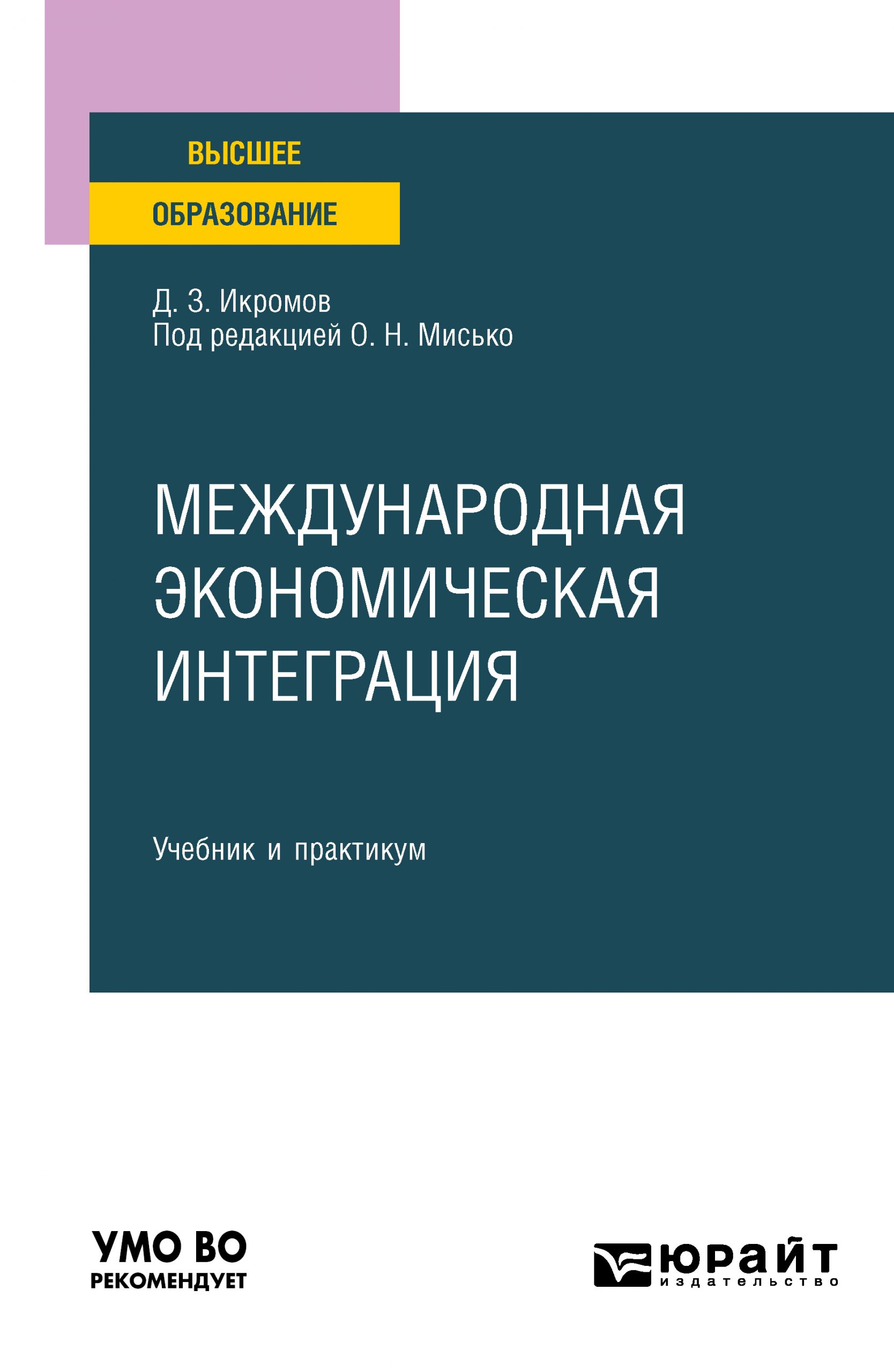 Международная экономическая интеграция. Учебник и практикум для вузов