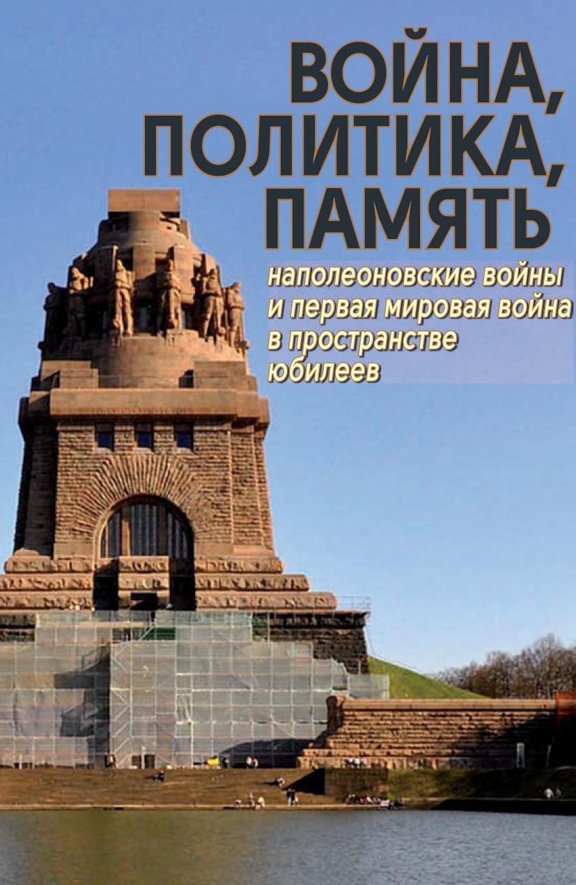 Война, политика, память. Наполеоновские войны и Первая мировая война в пространстве юбилеев