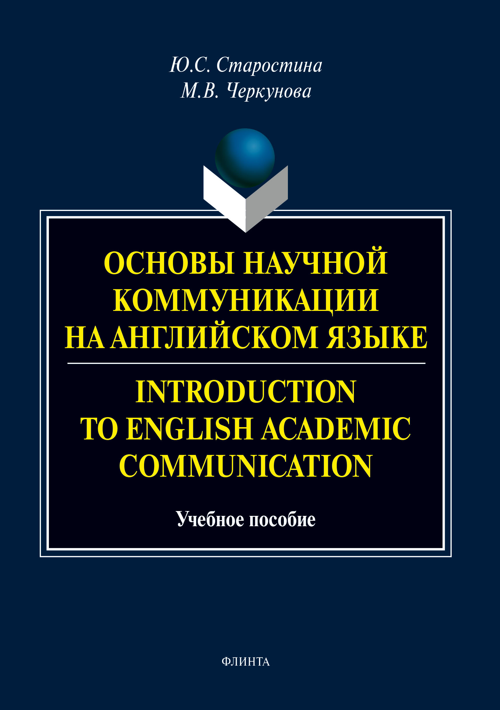 Основы научной коммуникации на английском языке / Introduction to English Аcаdеmic Communication