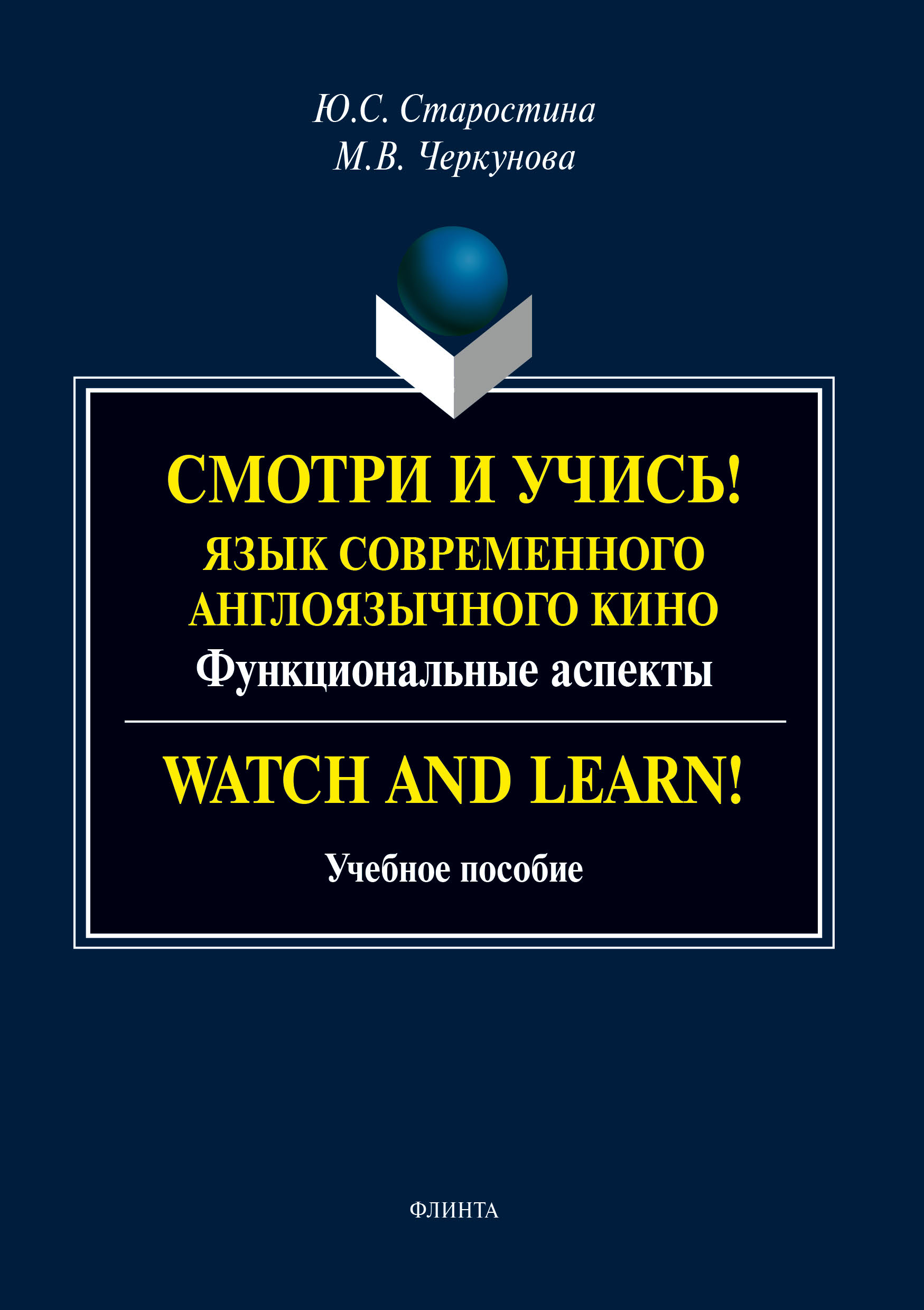 Смотри и учись! Язык современного англоязычного кино. Функциональные аспекты / Watch and Learn!