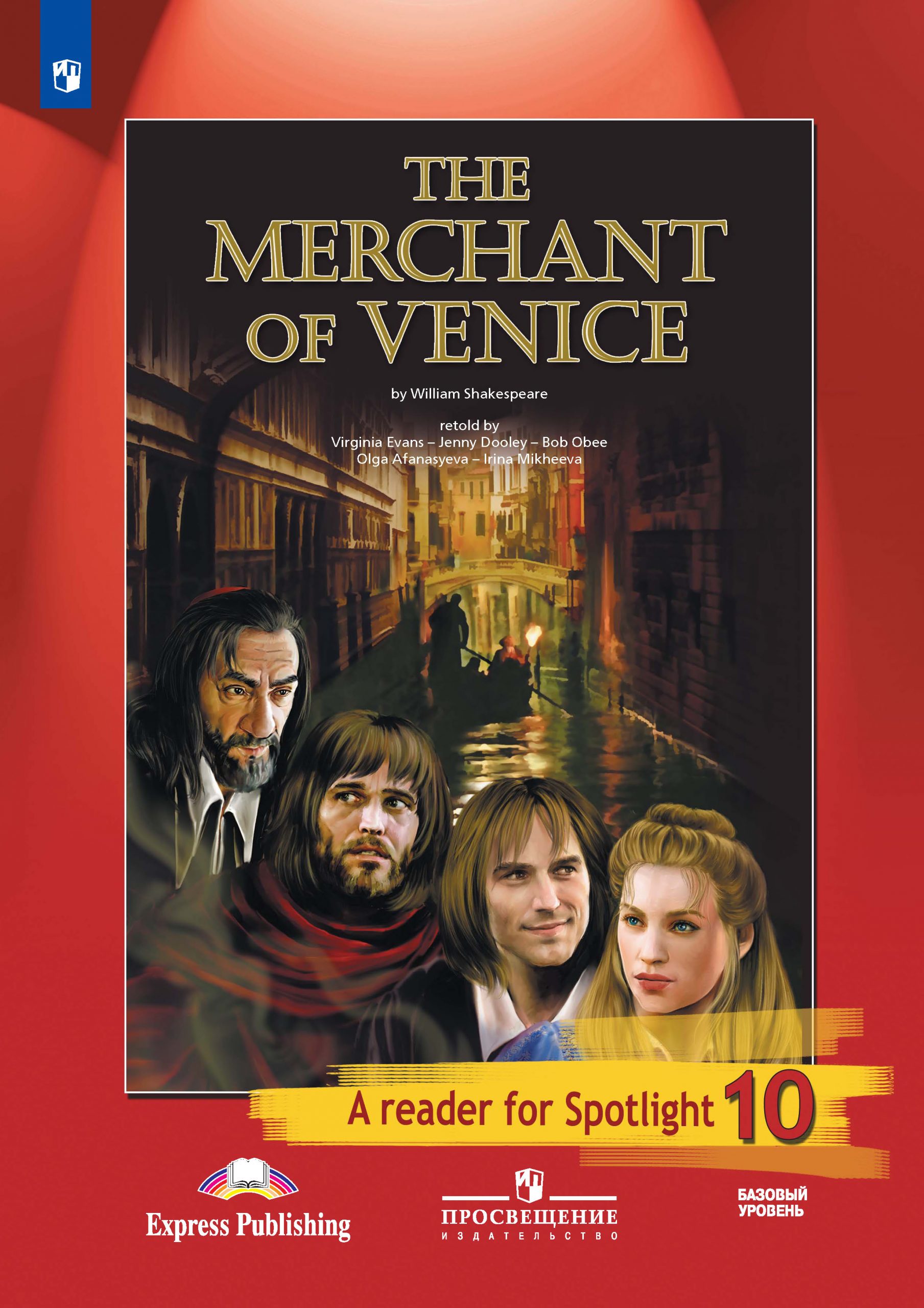 Венецианский купец (по У. Шекспиру). Книга для чтения. 10 класс. Базовый уровень