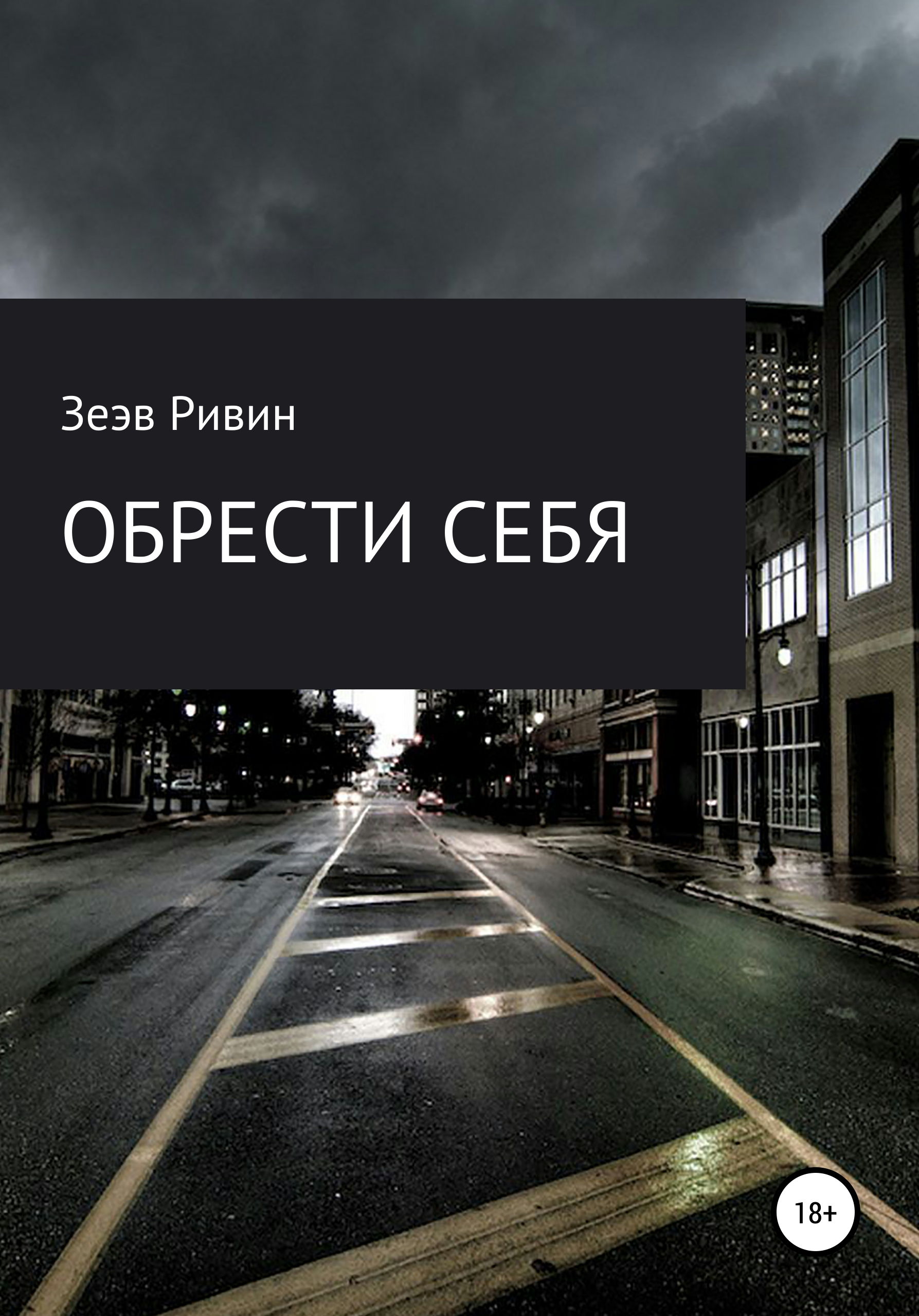 Обрести себя