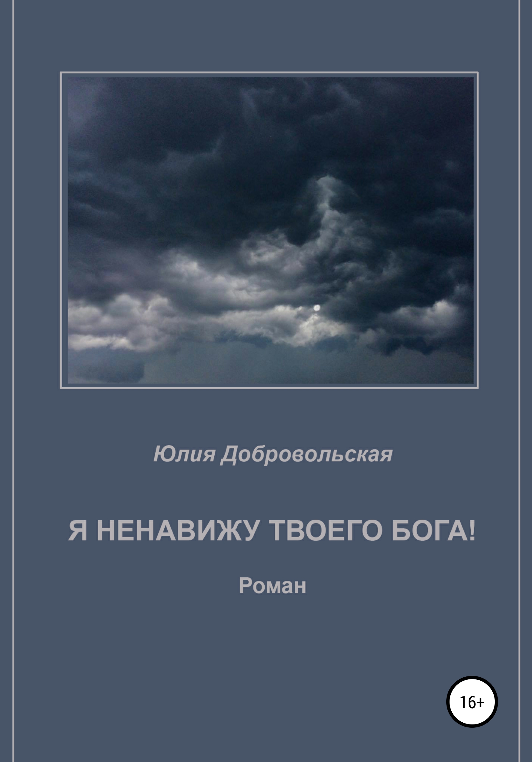 Я ненавижу твоего бога!