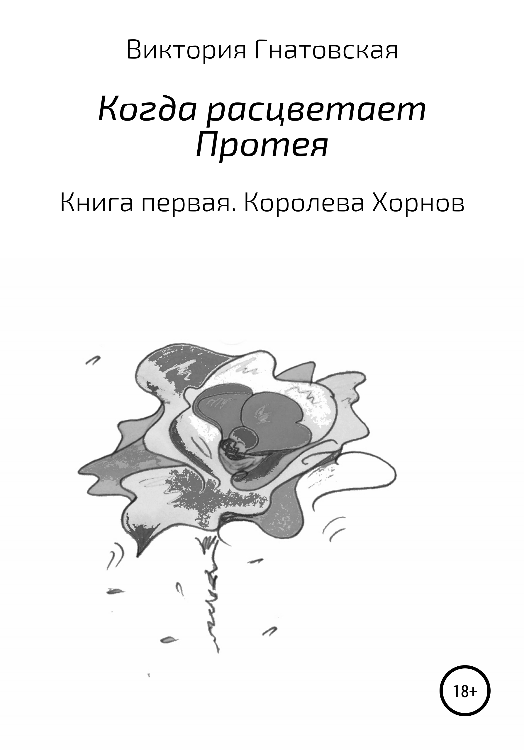 Когда расцветает Протея. Книга первая. Королева Хорнов