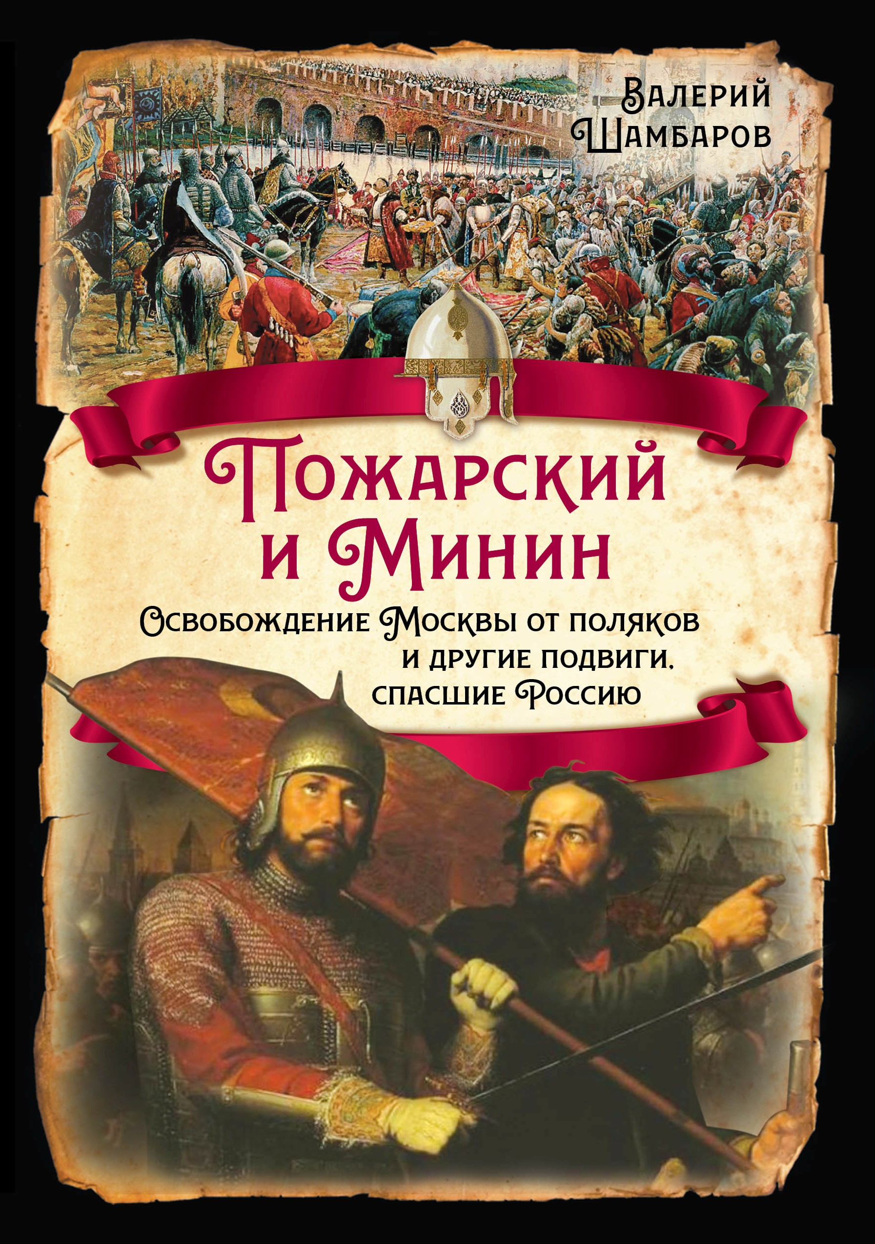 Пожарский и Минин. Освобождение Москвы от поляков и другие подвиги, спасшие Россию