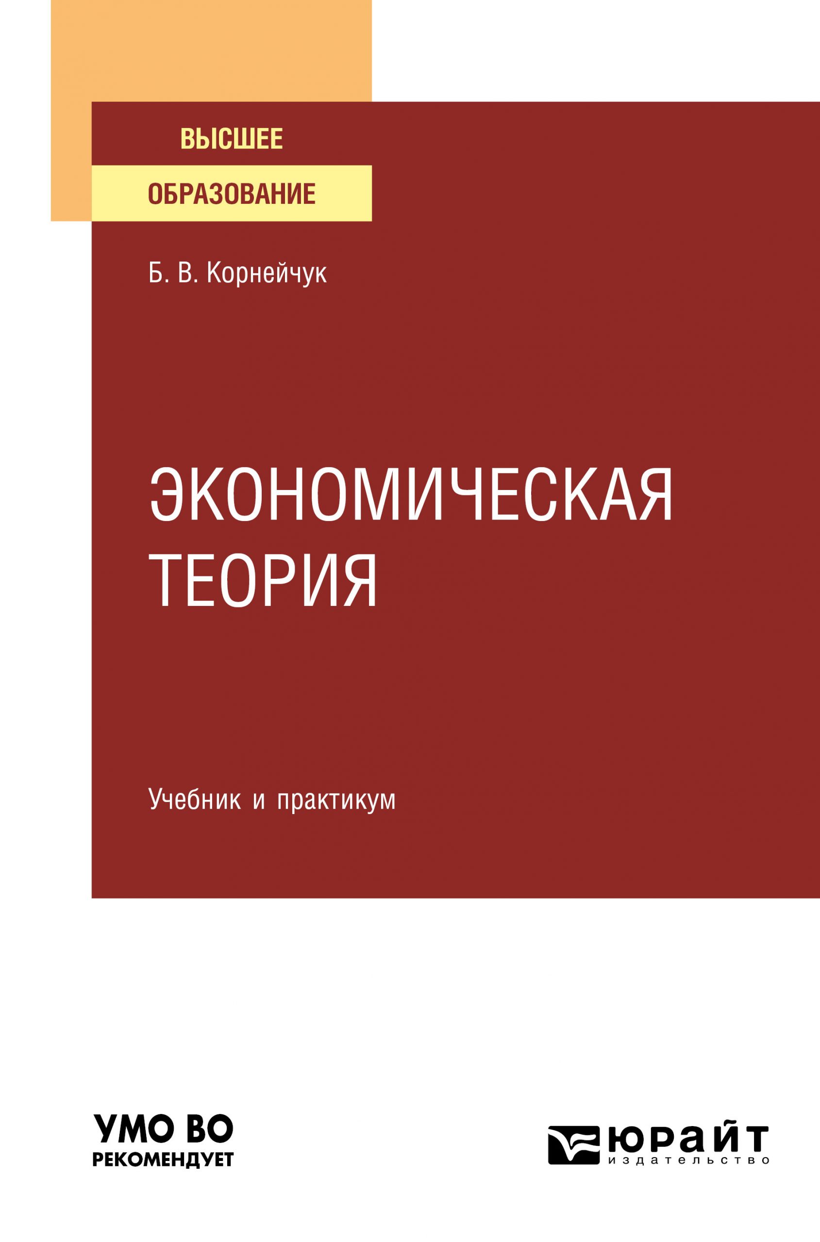 Экономическая теория. Учебник и практикум для вузов