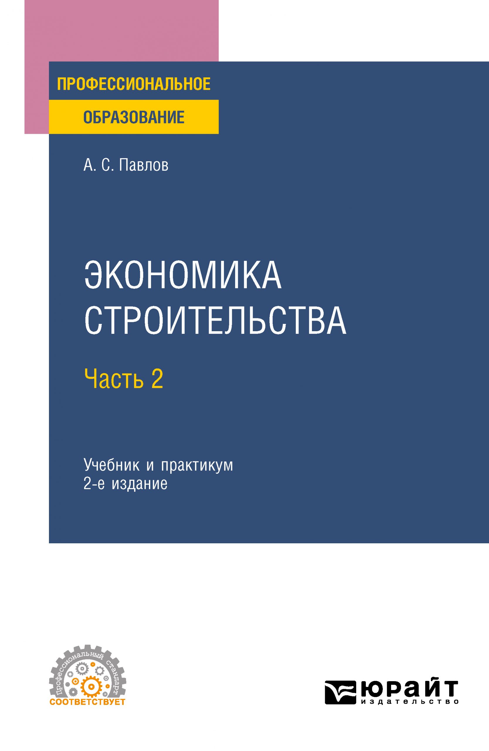 Экономика строительства в 2 ч. Часть 2 2-е изд., пер. и доп. Учебник и практикум для СПО