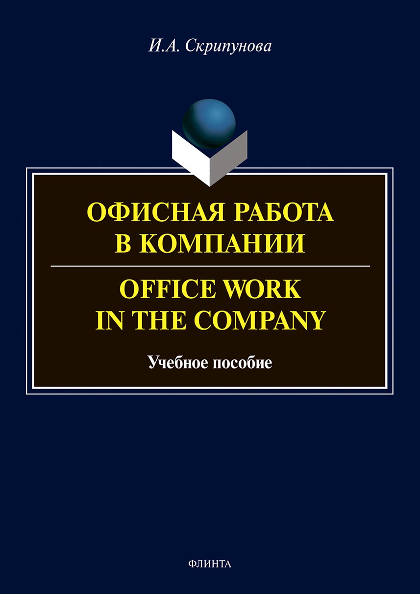 Офисная работа в компании = Office Work in the Company