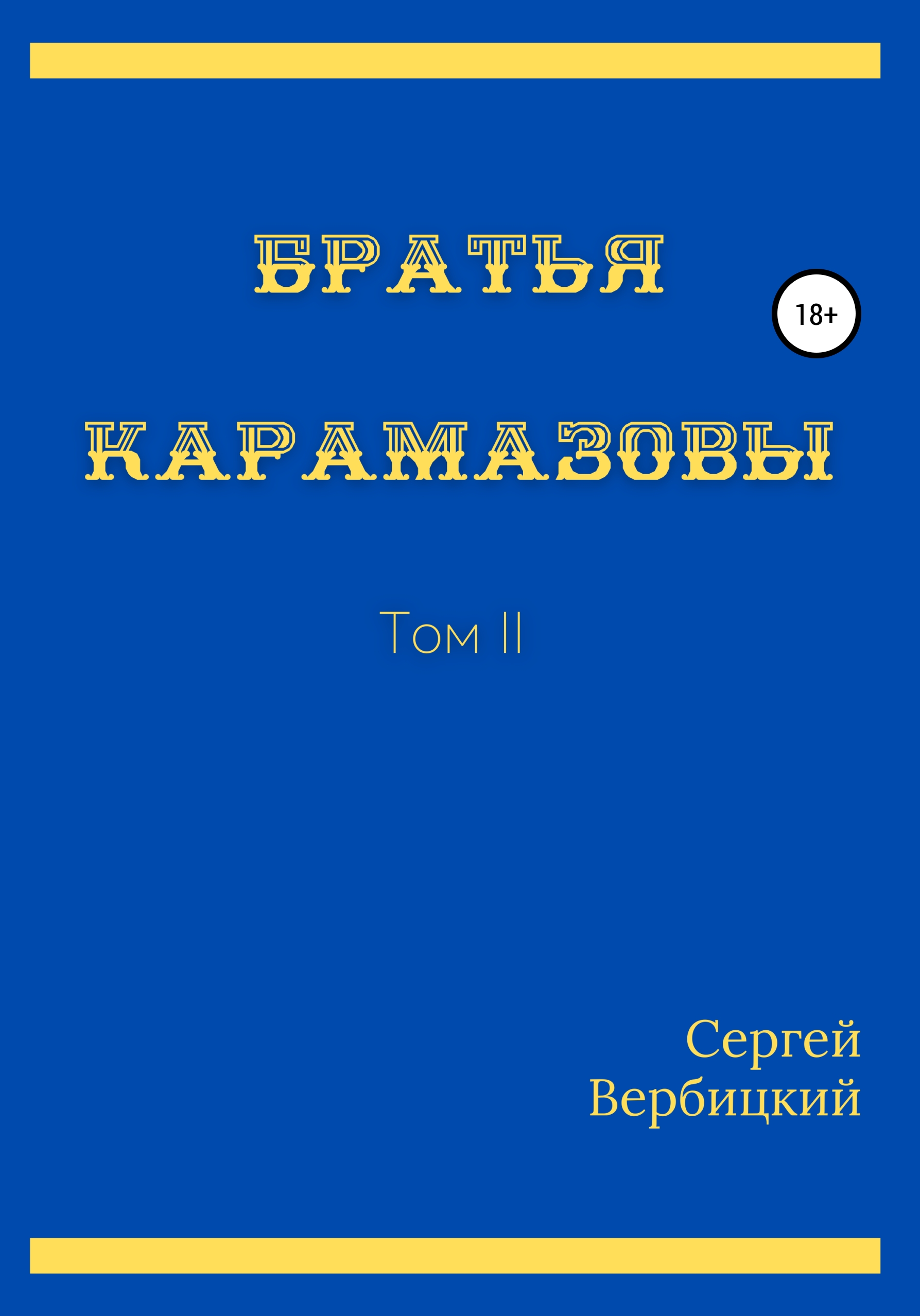 Братья Карамазовы. II том