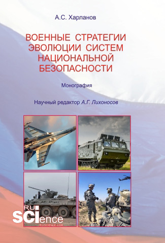 Военные стратегии эволюции систем национальной безопасности