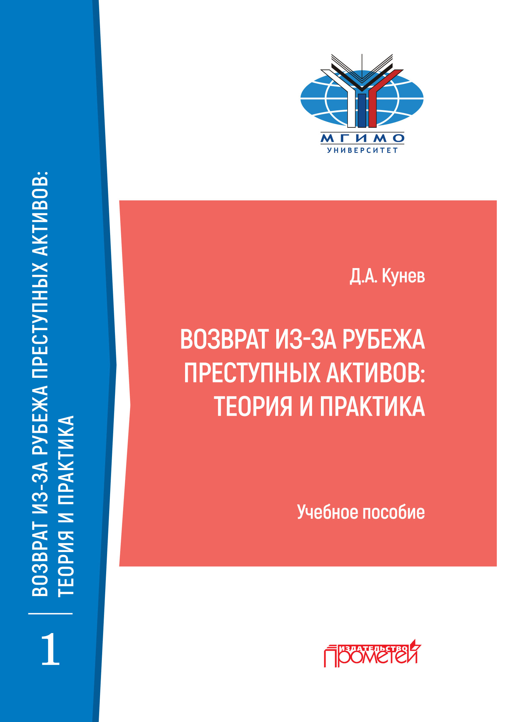 Возврат из-за рубежа преступных активов. Теория и практика