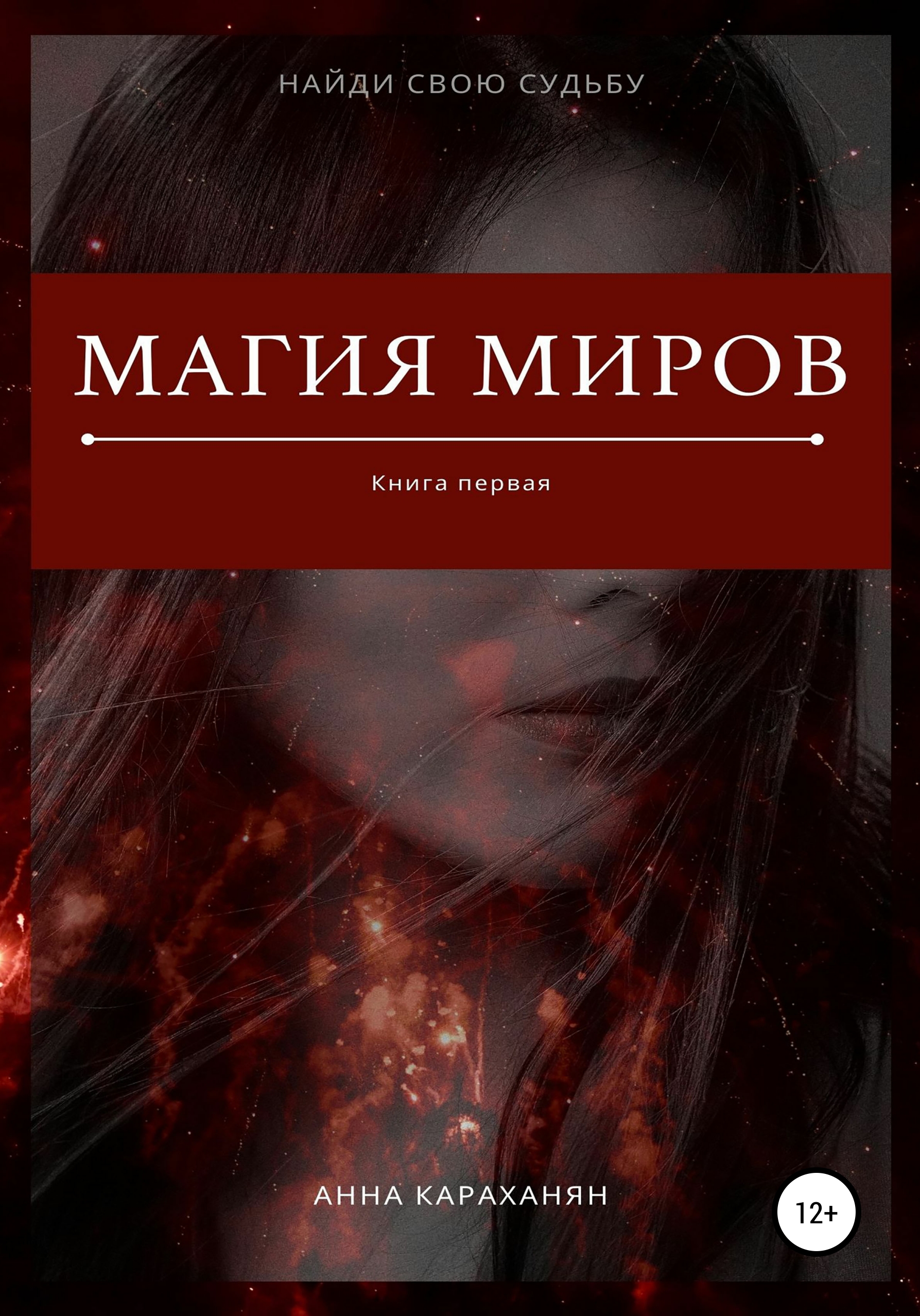 Магия миров. Книга первая