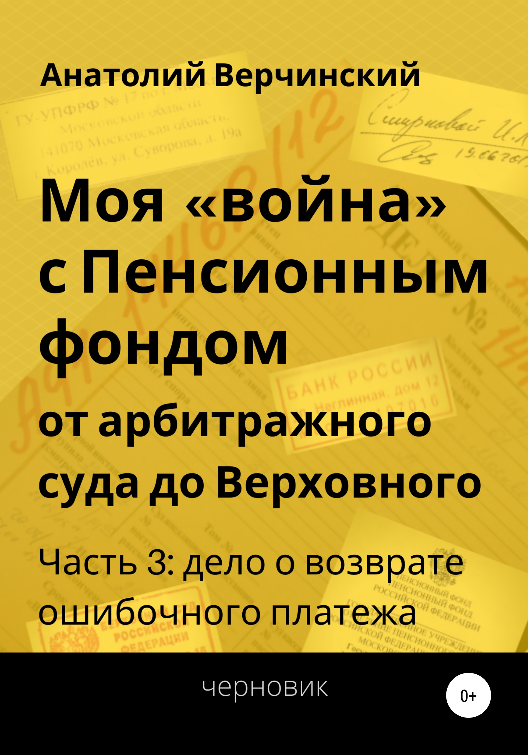 Моя «война» с Пенсионным фондом: от арбитражного суда до Верховного. Часть 3: дело о возврате ошибочного платежа