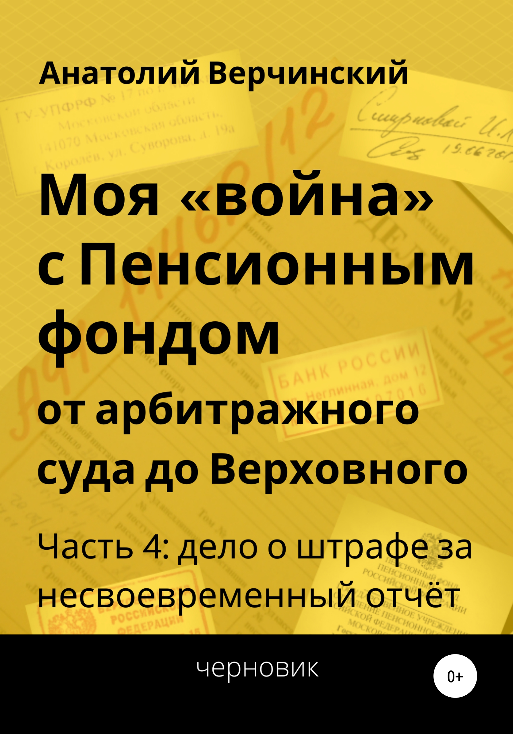 Моя «война» с Пенсионным фондом: от арбитражного суда до Верховного. Часть 4: дело о штрафе за несвоевременный отчёт