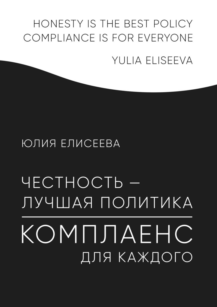 ЧЕСТНОСТЬ – ЛУЧШАЯ ПОЛИТИКА. КОМПЛАЕНС ДЛЯ КАЖДОГО