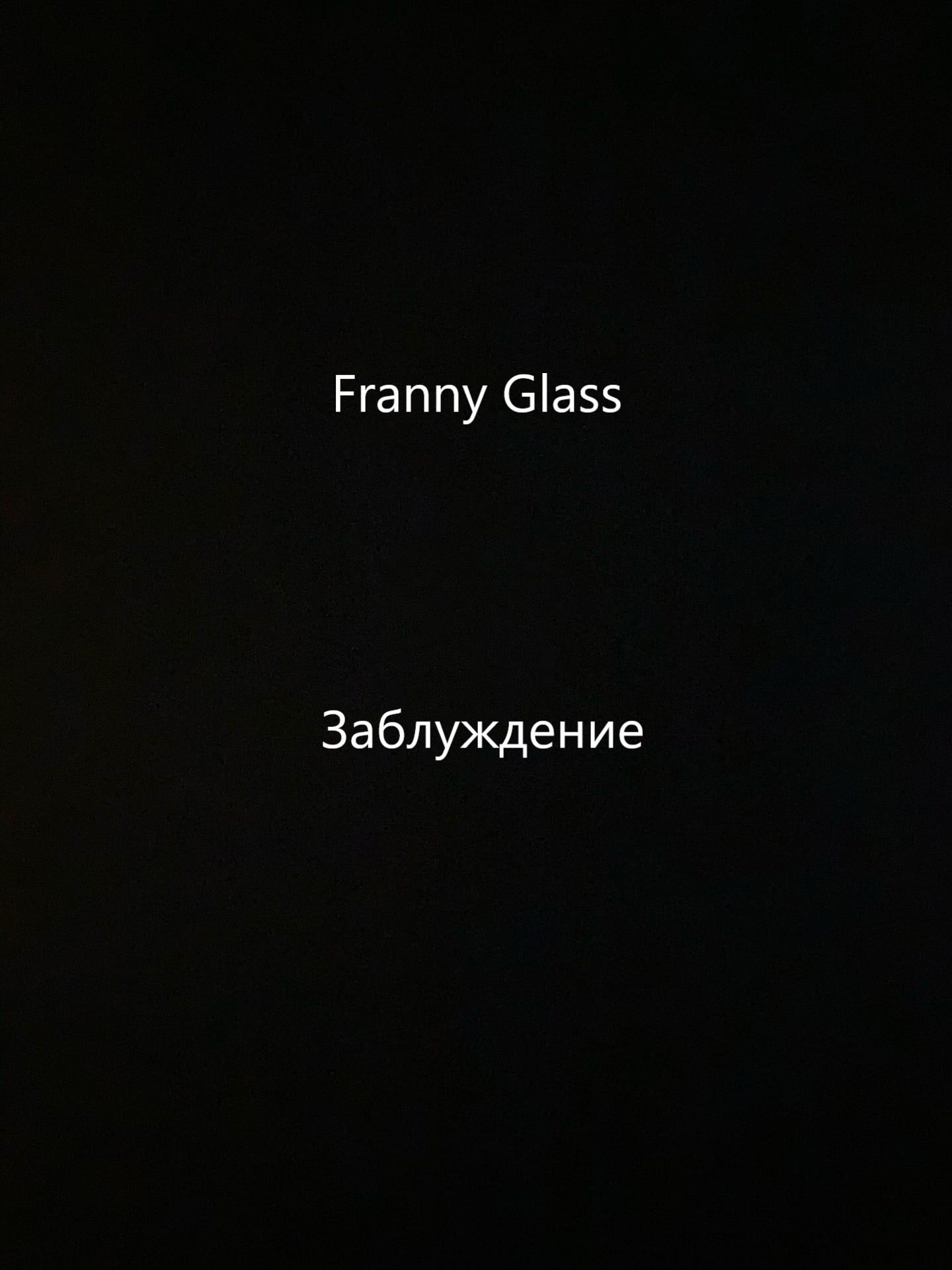 Franny Glass – Заблуждение