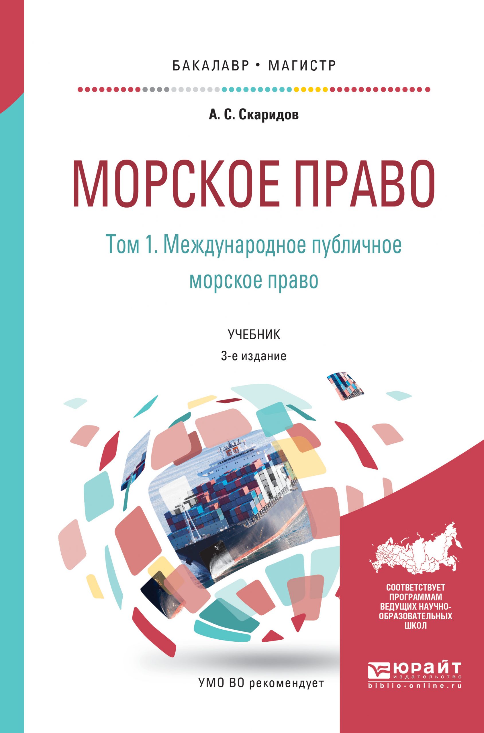 Морское право в 2 т. Том 1. Международное публичное морское право 3-е изд., пер. и доп. Учебник для бакалавриата и магистратуры