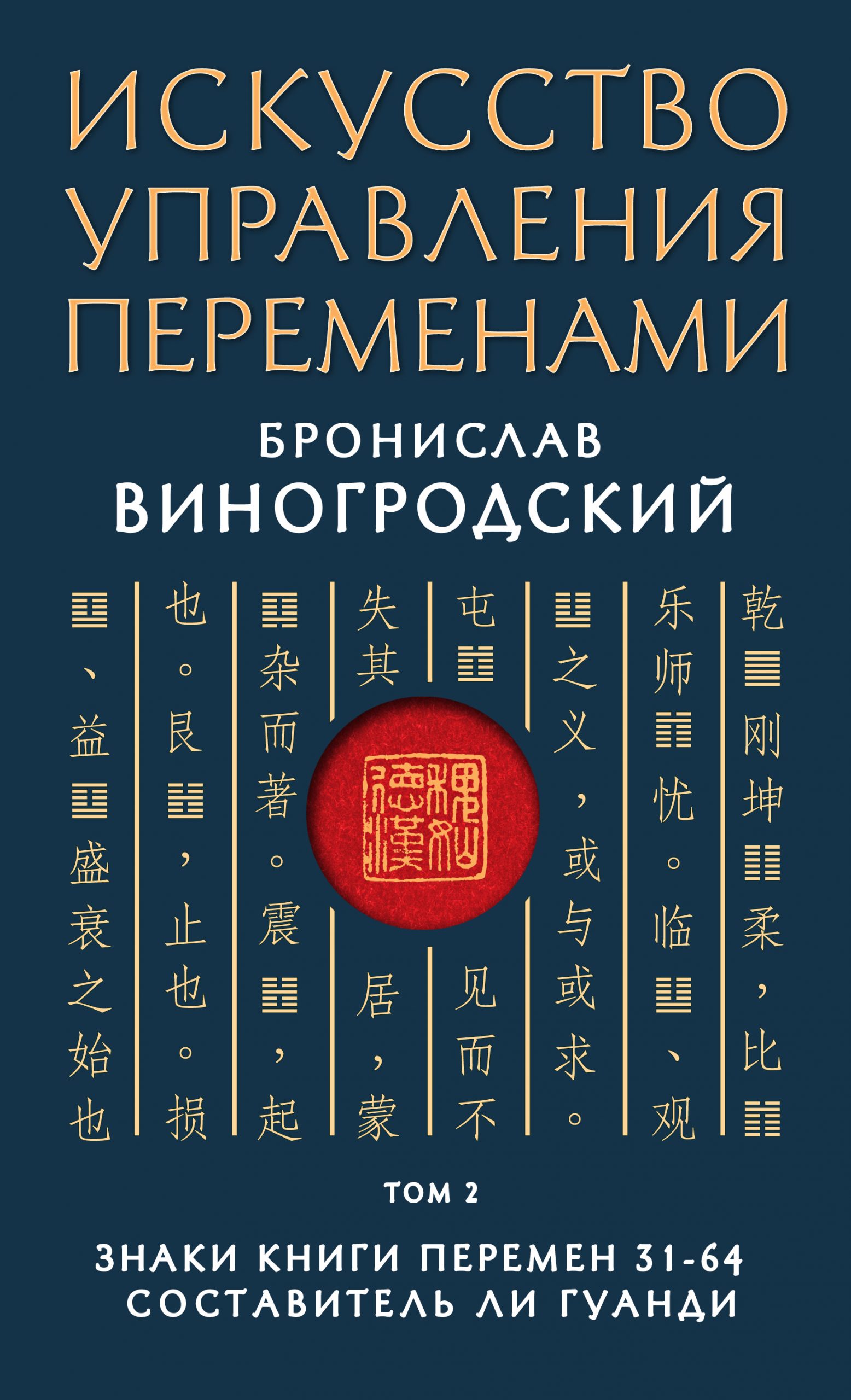 Искусство управления переменами. Том 2. Знаки Книги Перемен 31–64