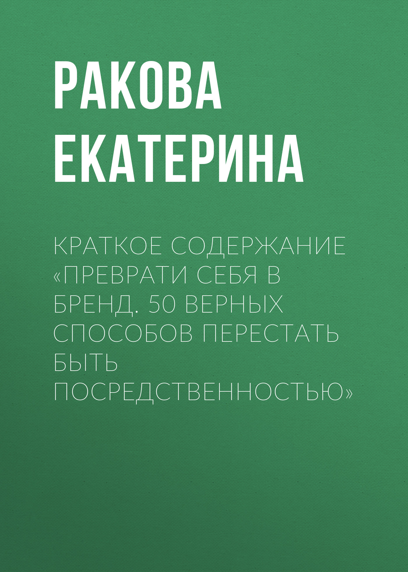 Краткое содержание «Преврати себя в бренд. 50 верных способов перестать быть посредственностью»