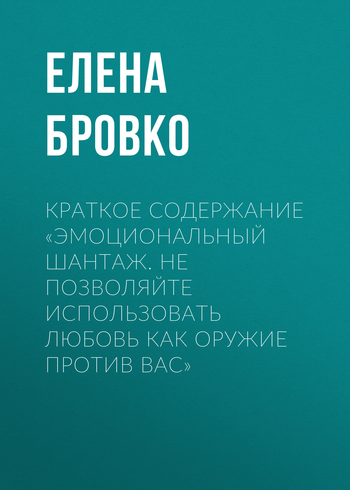 Краткое содержание «Эмоциональный шантаж. Не позволяйте использовать любовь как оружие против вас»