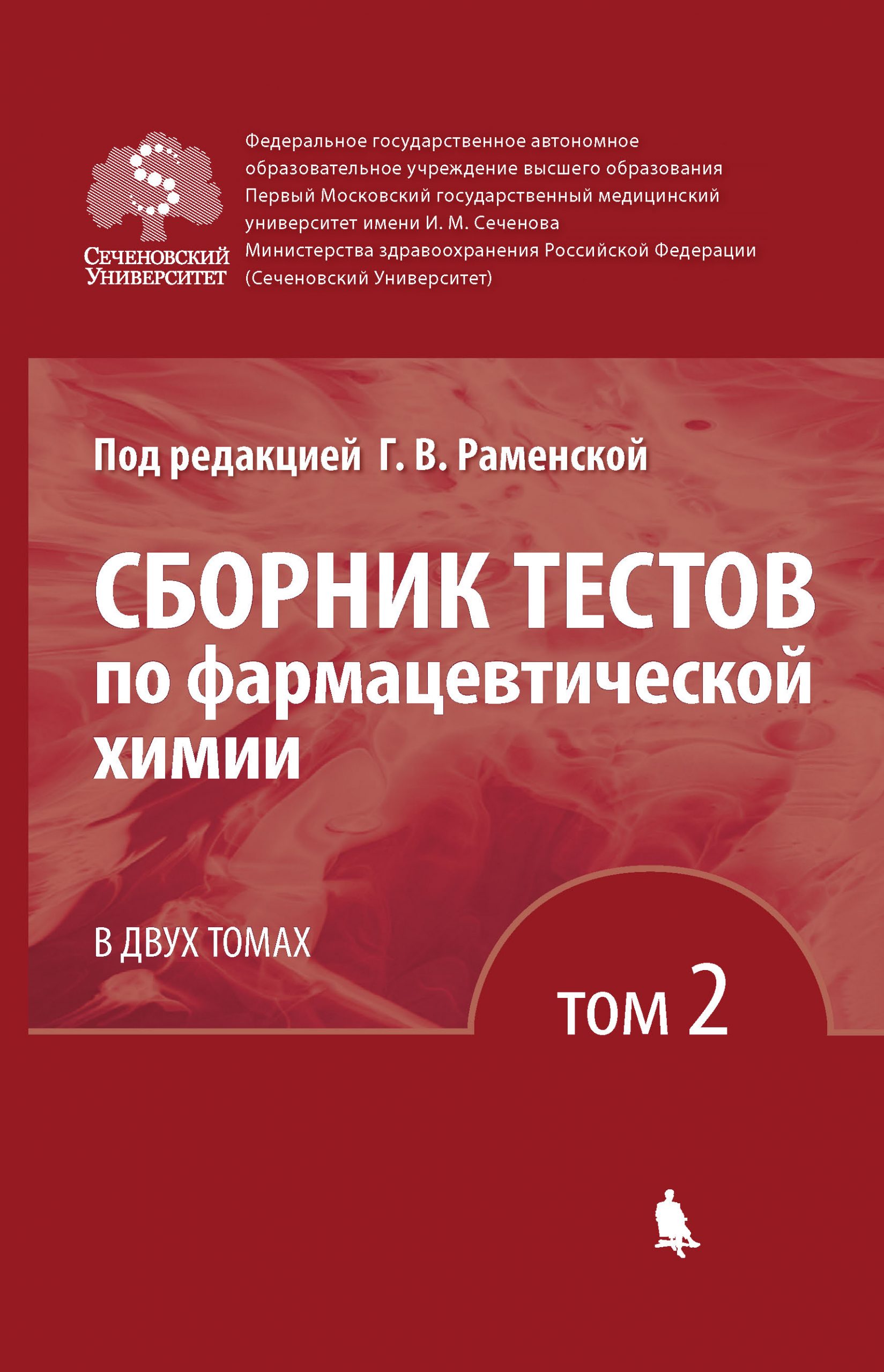 Сборник тестов по фармацевтической химии. Том 2