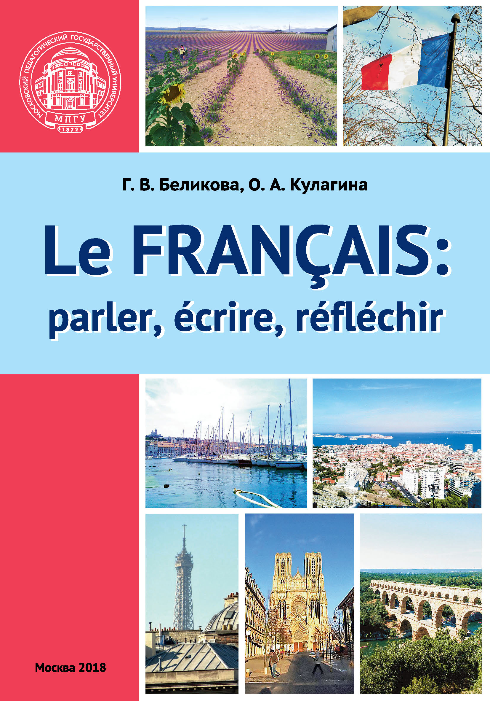 Французский язык: говорим, пишем, мыслим / Le Français: parler, écrire, réfléchir
