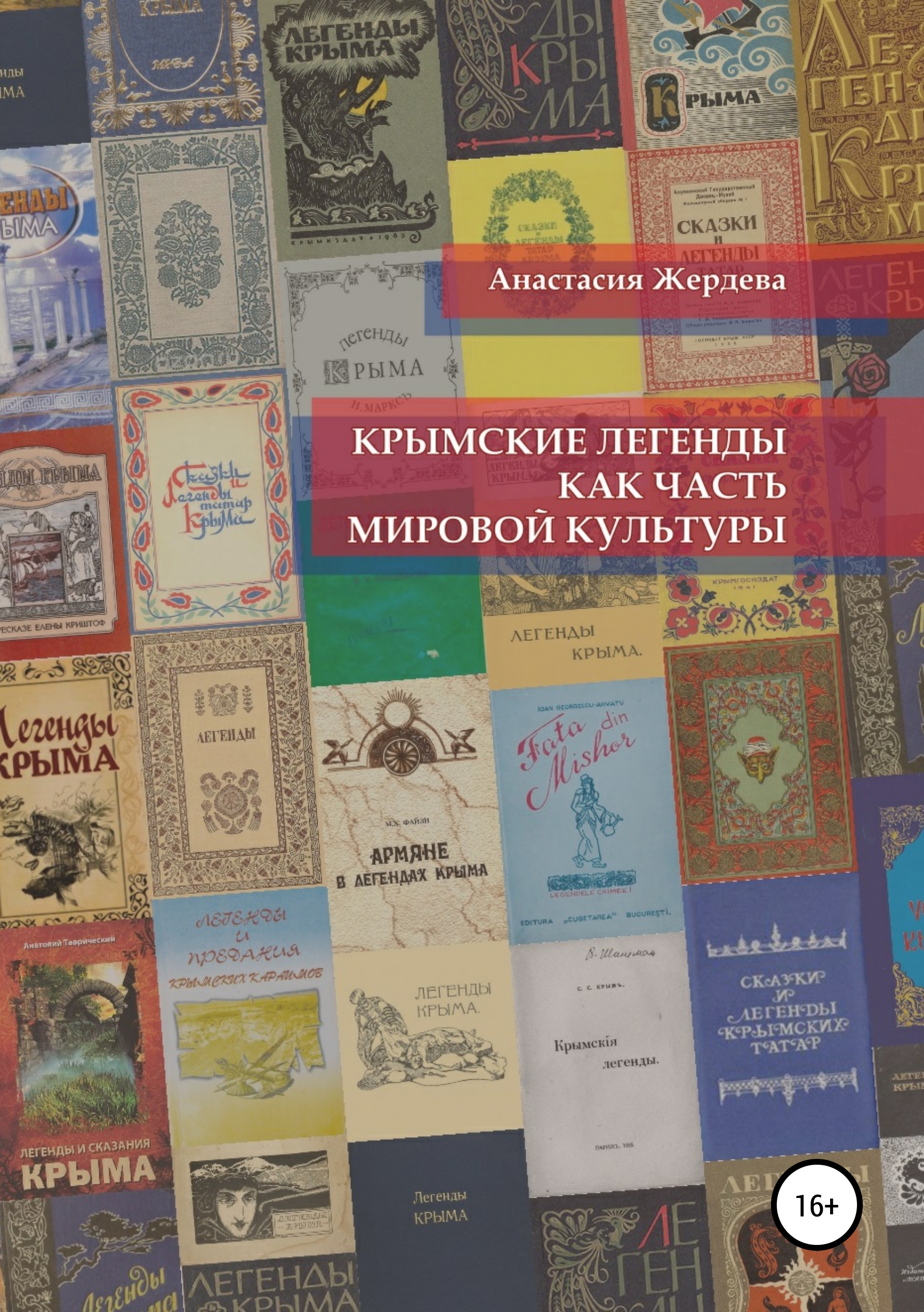 Крымские легенды как часть мировой культуры